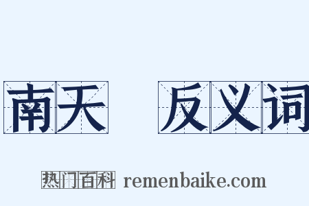 南天門反义词是什么意思的图片